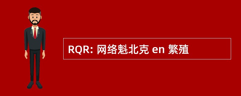 RQR: 网络魁北克 en 繁殖