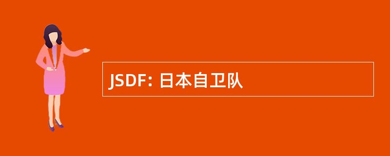 JSDF: 日本自卫队