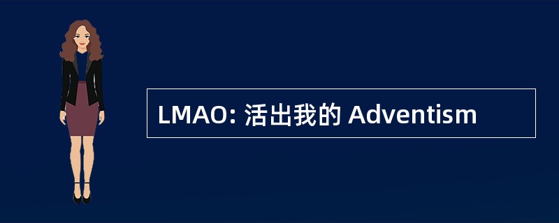 LMAO: 活出我的 Adventism