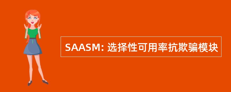 SAASM: 选择性可用率抗欺骗模块