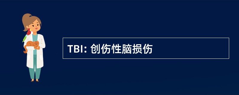 TBI: 创伤性脑损伤