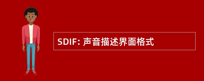 SDIF: 声音描述界面格式