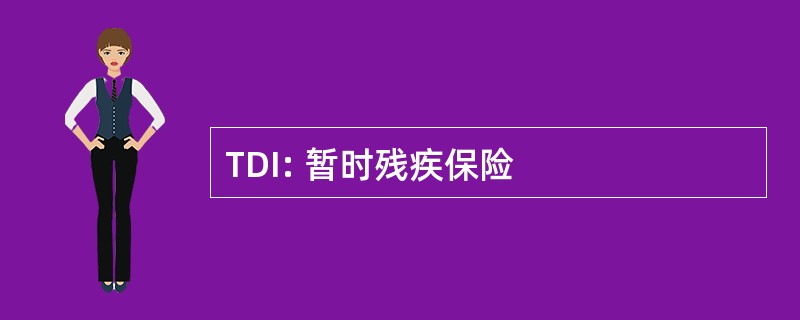 TDI: 暂时残疾保险