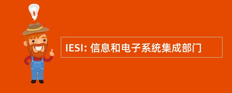 IESI: 信息和电子系统集成部门