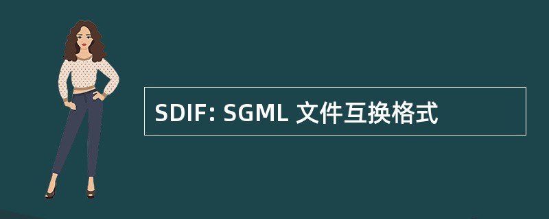 SDIF: SGML 文件互换格式