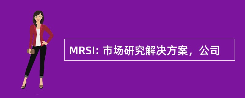 MRSI: 市场研究解决方案，公司