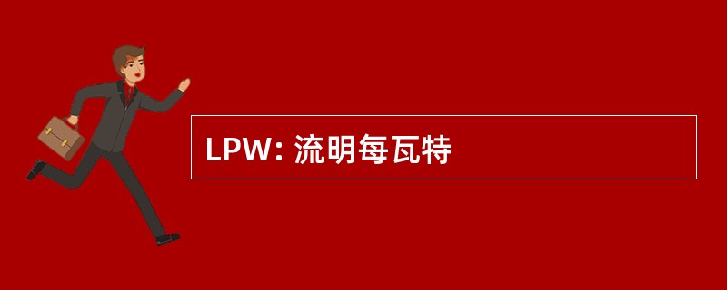 LPW: 流明每瓦特