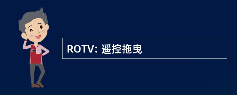 ROTV: 遥控拖曳