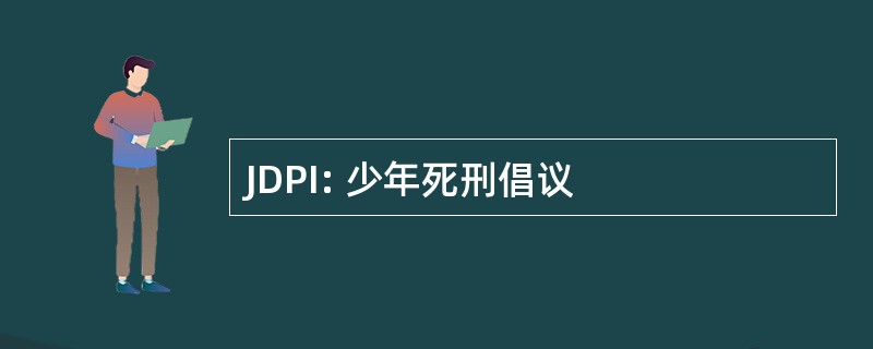 JDPI: 少年死刑倡议