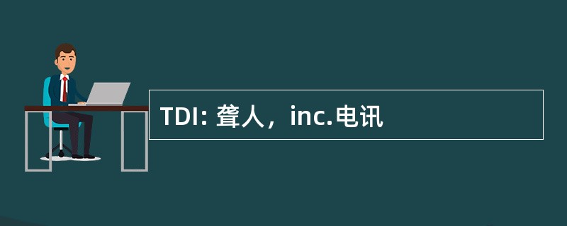 TDI: 聋人，inc.电讯