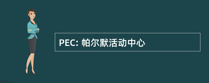 PEC: 帕尔默活动中心