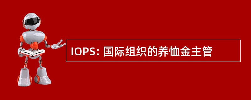 IOPS: 国际组织的养恤金主管