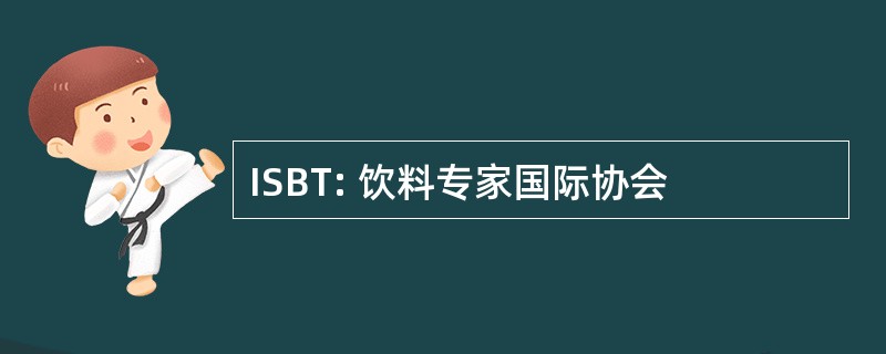 ISBT: 饮料专家国际协会