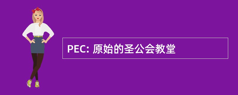 PEC: 原始的圣公会教堂