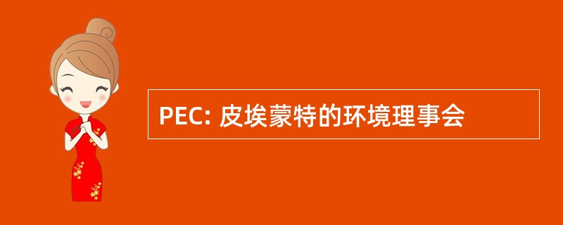 PEC: 皮埃蒙特的环境理事会