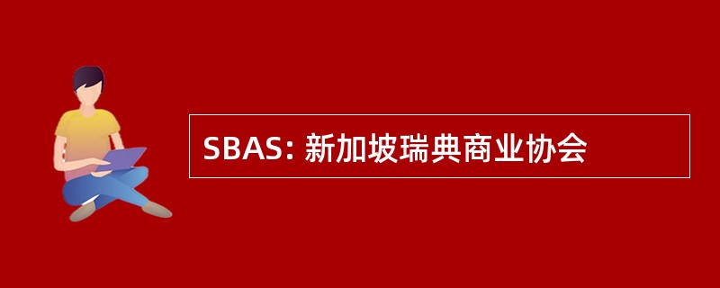 SBAS: 新加坡瑞典商业协会