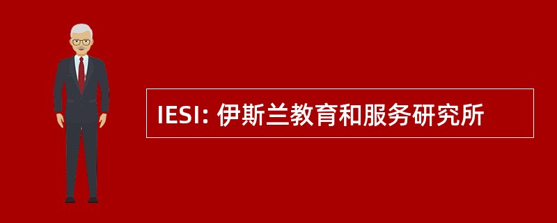 IESI: 伊斯兰教育和服务研究所