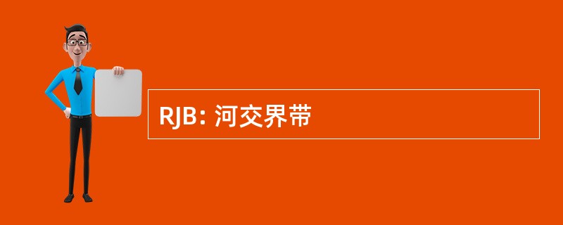 RJB: 河交界带