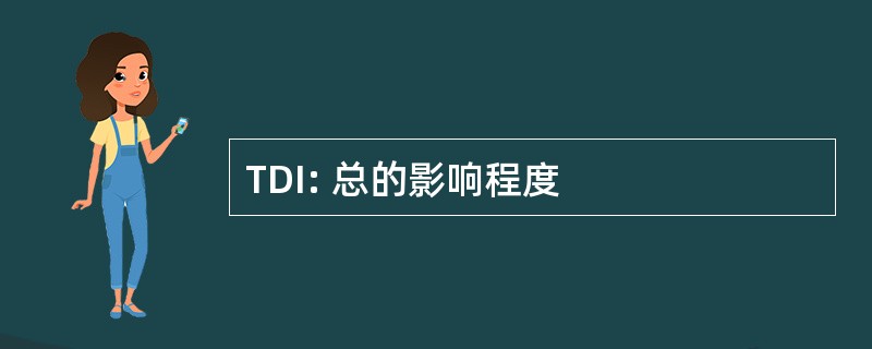 TDI: 总的影响程度