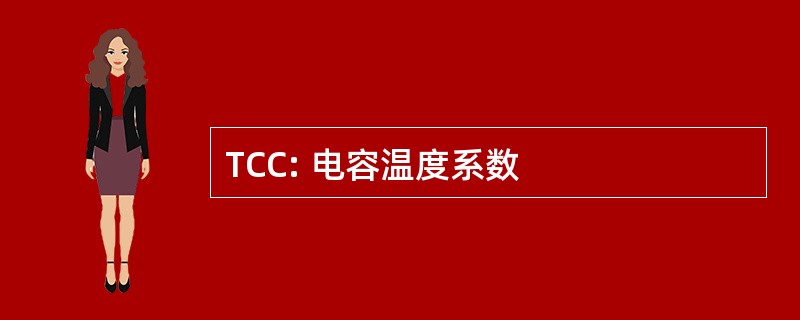 TCC: 电容温度系数