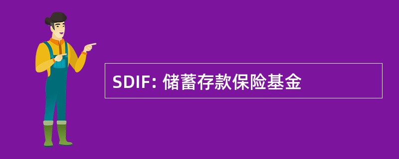 SDIF: 储蓄存款保险基金