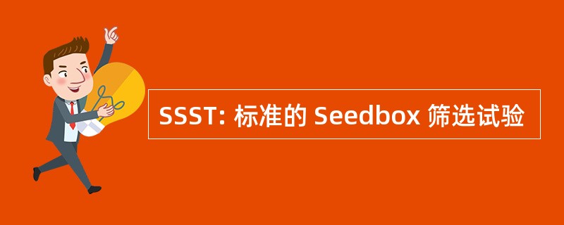 SSST: 标准的 Seedbox 筛选试验