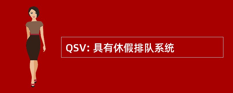 QSV: 具有休假排队系统