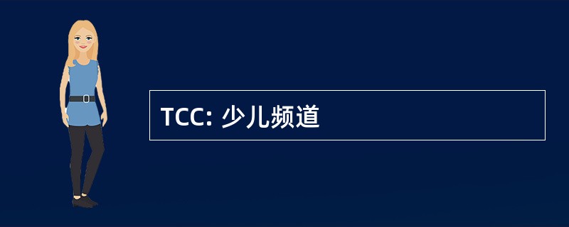 TCC: 少儿频道