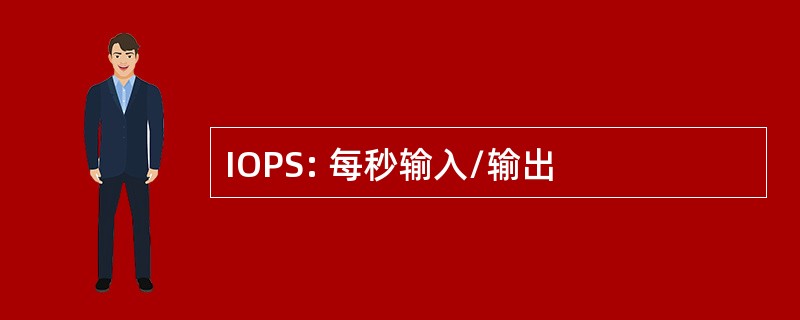 IOPS: 每秒输入/输出