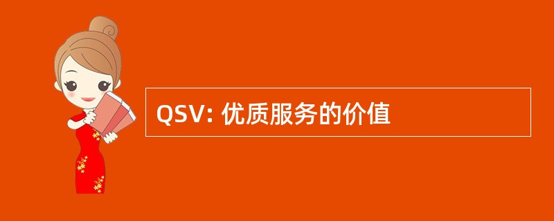 QSV: 优质服务的价值