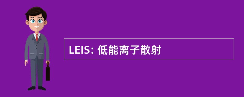 LEIS: 低能离子散射