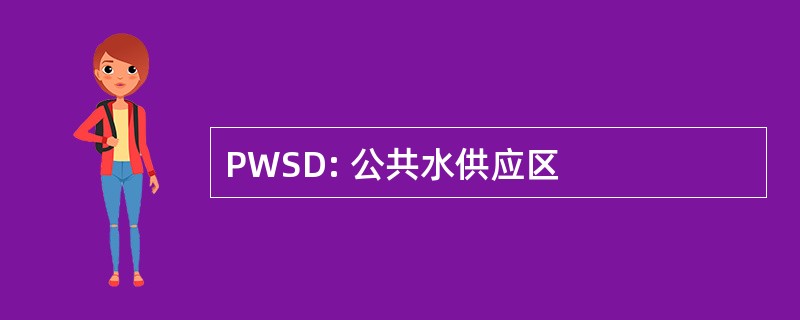 PWSD: 公共水供应区