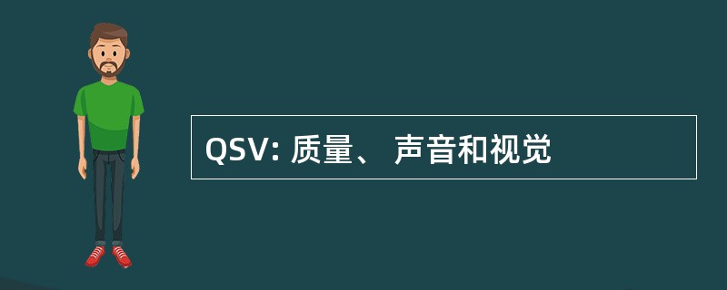 QSV: 质量、 声音和视觉