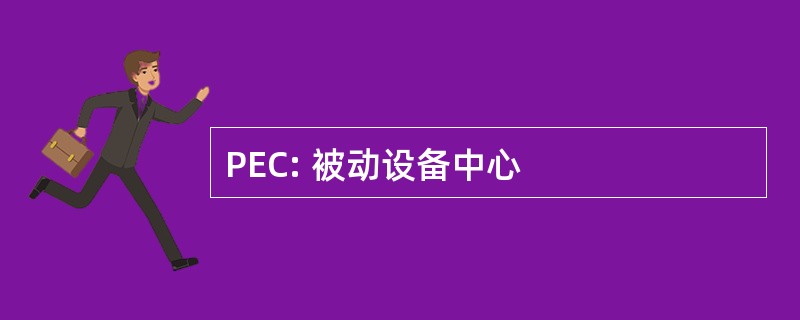 PEC: 被动设备中心