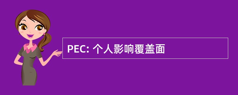 PEC: 个人影响覆盖面