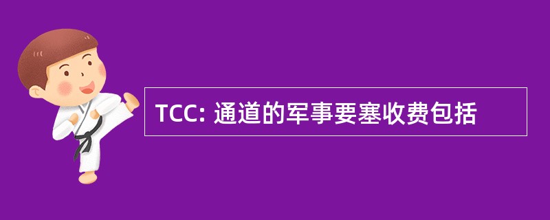 TCC: 通道的军事要塞收费包括