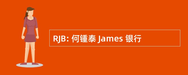 RJB: 何锺泰 James 银行