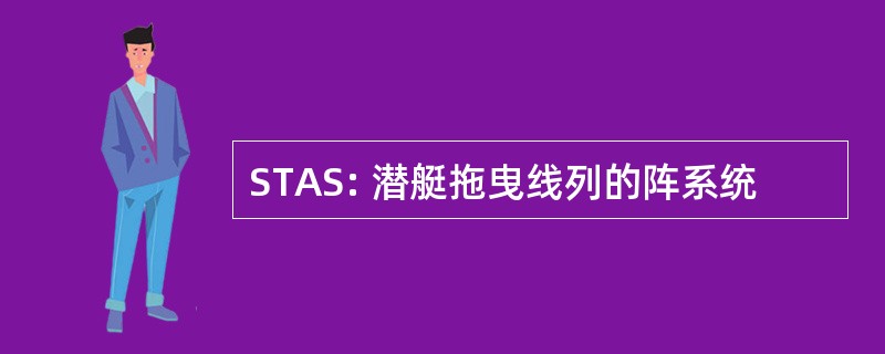 STAS: 潜艇拖曳线列的阵系统