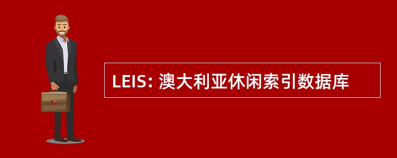 LEIS: 澳大利亚休闲索引数据库