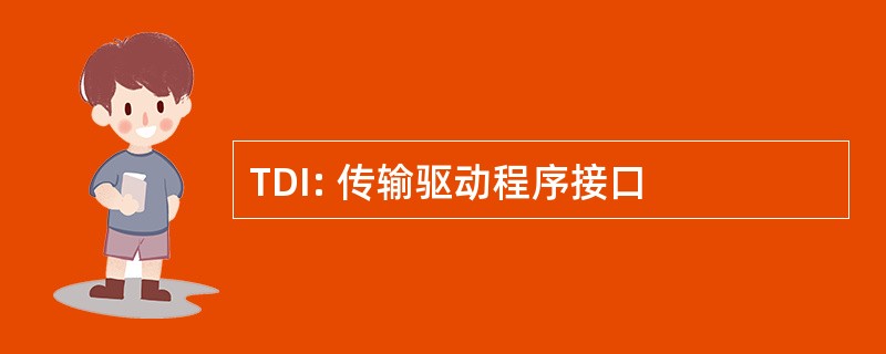 TDI: 传输驱动程序接口