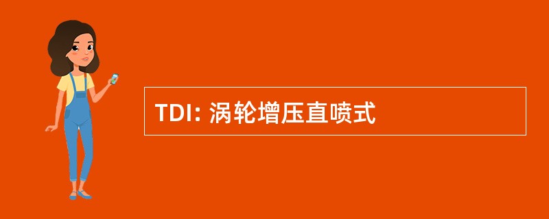 TDI: 涡轮增压直喷式