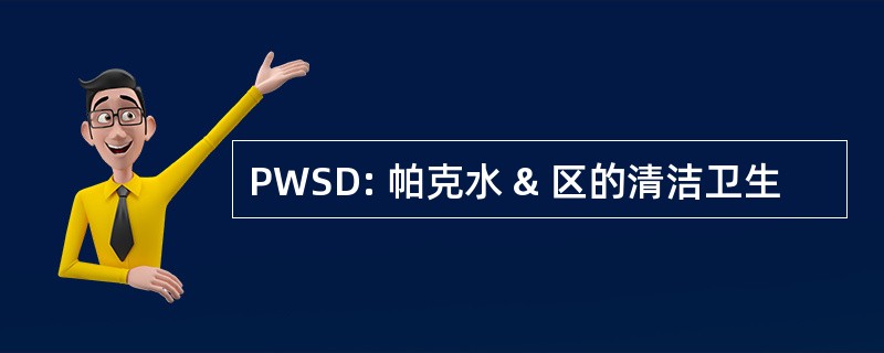 PWSD: 帕克水 & 区的清洁卫生