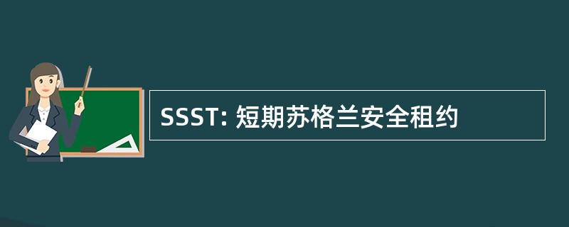 SSST: 短期苏格兰安全租约