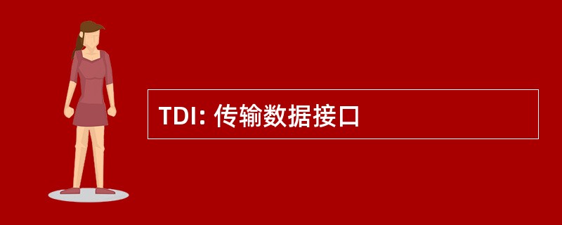 TDI: 传输数据接口