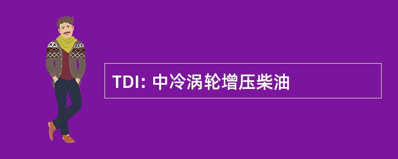 TDI: 中冷涡轮增压柴油