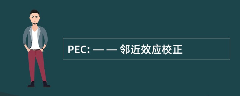 PEC: — — 邻近效应校正