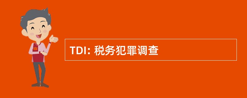 TDI: 税务犯罪调查