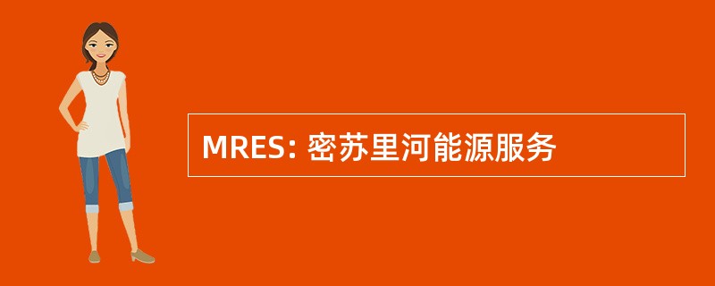 MRES: 密苏里河能源服务