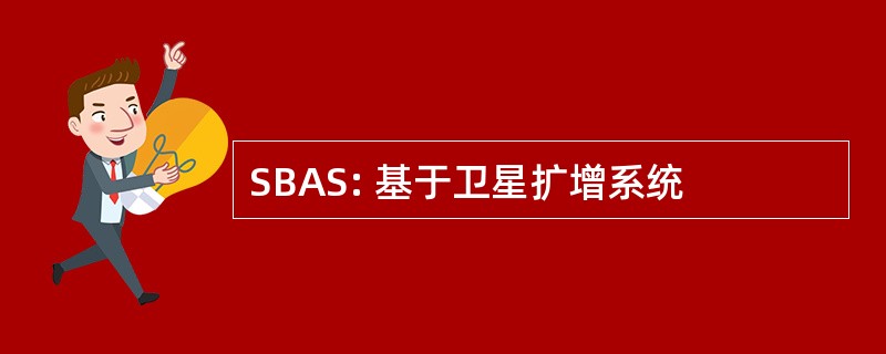 SBAS: 基于卫星扩增系统