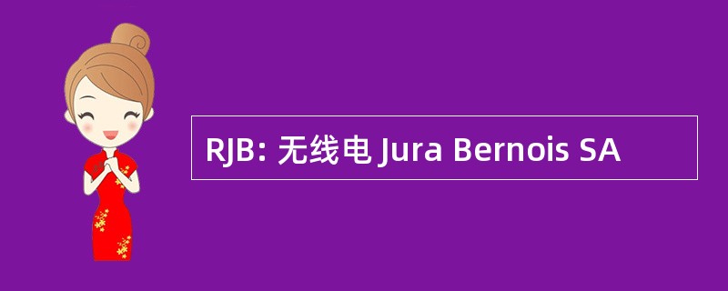 RJB: 无线电 Jura Bernois SA